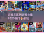 游戏王系列🔥2025最全热门合集🎉