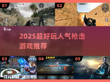 🔥2025超燃枪战游戏TOP榜！🎮截图1