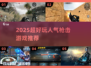🔥2025超燃枪战游戏TOP榜！🎮