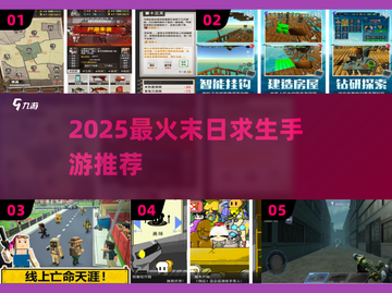 🔥2025末日求生手游TOP榜来袭！ survival游戏迷必看💥截图1