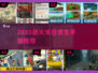 🔥2025末日求生手游TOP榜来袭！ survival游戏迷必看💥