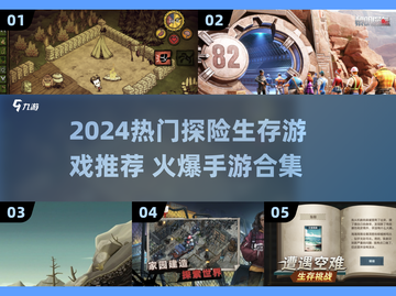 🔥2024最火探险生存游戏推荐！🎮 survival挑战来袭💥截图1