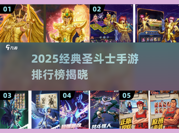 🔥2025必玩圣斗士手游排行榜来袭！🎮截图1