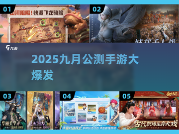 🔥9月公测手游大爆发！🎮截图1