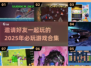 2025必玩！🔥好友开黑游戏合集🎉