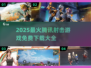 🔥2025免费射击游戏TOP榜 Tencent爆款推荐！🎮