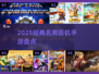 🔥2025必玩名将街机手游💥