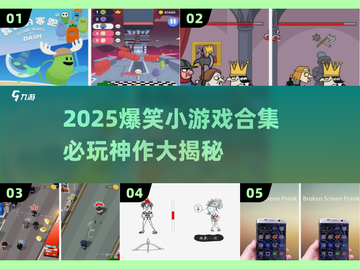 2025爆笑游戏合集🤣这些太上头了！截图1