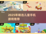 2025🔥宝宝最爱手游TOP榜！🎮👶🏻精选推荐