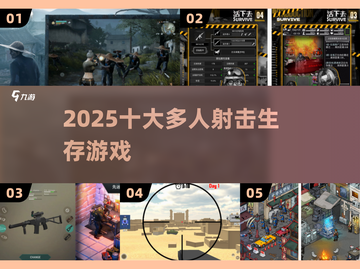🔥2025最燃多人生存射击TOP榜💥截图1