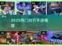 🔥2025最火对打手游TOP榜💥