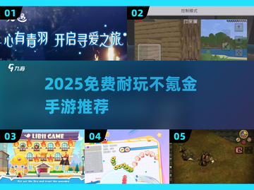 2025免费耐玩手游推荐🔥不氪金也能爽玩到底！🎮截图1