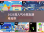 🔥2025超火小朋友游戏合集🎉玩转亲子时光！