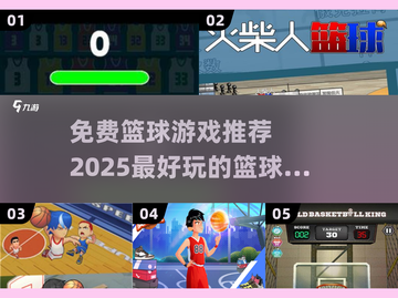 🏀2025最🔥篮球游戏推荐，免费玩到停不下来！截图1