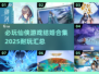 🔥2025必玩仙侠游戏合集，结婚玩法超有趣！💍