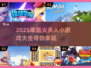 🔥2025超人气多人小游戏推荐🎉玩到停不下来！