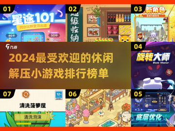 2024超🔥休闲解压小游戏排行榜🎉截图1