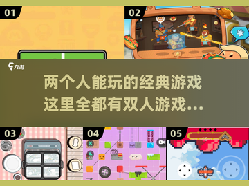 两人世界💡2025经典双人游戏合集🎮截图1