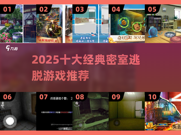 🔥2025密室逃脱TOP10榜单解锁！🎮截图1