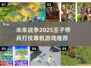 🔥2025必玩！王子带兵打仗单机游戏推荐🎮