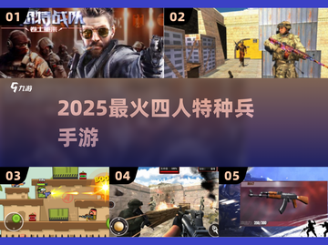 🔥4人特种兵手游TOP5！💥截图1