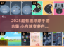🎮超治愈！小白球变球海手游合集2025🔥