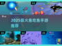 🐟2025超上头鱼吃鱼游戏🔥