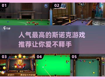 🎯斯诺克爱好者必玩！2025最🔥斯诺克游戏推荐🎉截图1