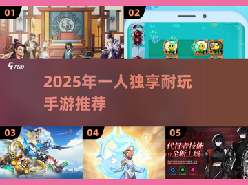 🎮一个人也能玩到上头！2025最耐玩手游推荐来啦💥截图1