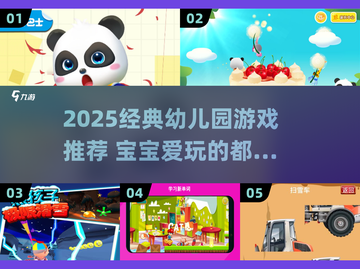 🔥2025幼儿园经典游戏大公开！👶💖截图1