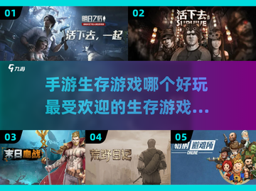 生存手游推荐🔥受欢迎的都在这！🎉截图1