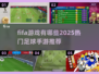 ⚽2025年必玩！热门足球手游推荐🔥