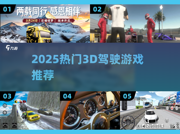 🔥2025最火3D驾驶游戏推荐🚗截图1