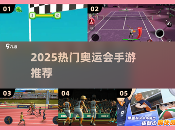 🔥2025奥运手游TOP榜🏆速下载！截图1