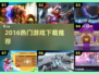 🔥2016爆款游戏下载神作推荐🎮