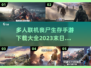 🔥2023必玩丧尸生存手游大全좀