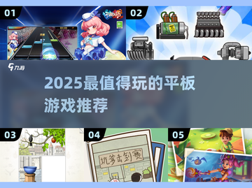 🎮2025必玩平板神作TOP10🔥截图1