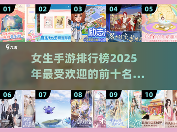 2025女生手游排行榜✨前十名🔥快来pick你的最爱！截图1