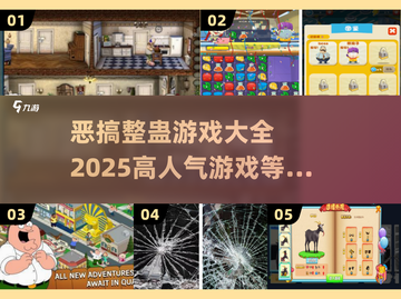 整蛊小游戏合集🎉，恶搞朋友停不下来！截图1