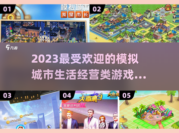2023必玩🔥模拟城市生活游戏推荐🎮截图1