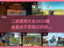🔥二战游戏大盘点💥2023必玩🔥