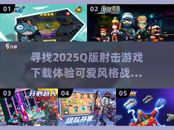 超萌*q版*2d射击游戏来袭💥快来下载体验！截图1
