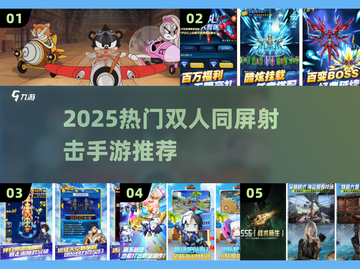 🔥双人射击手游TOP5！🎮截图1