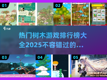 🌳2025最火树木游戏排行榜，玩到停不下来！🔥截图1