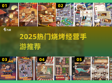 🔥2025最火烧烤经营手游大公开！🍢✨截图1