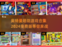 🔥2024免费奥特曼塔防游戏合集🌟保卫萝卜玩家必玩！