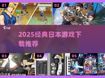 🔥2025必玩日本游戏TOP榜🎮截图1