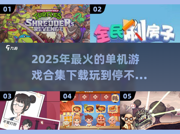 🔥2025年必玩！无需网络的超赞单机游戏合集🎮截图1