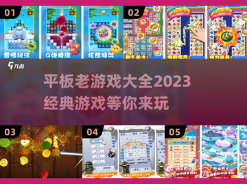 🔥2023平板必玩经典老游戏合集🎉截图1