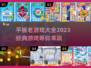 🔥2023平板必玩经典老游戏合集🎉